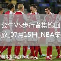 夏聯-布澤利斯28+5 河村勇輝15+10 公牛力克步行者