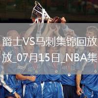 07月15日NBA夏季聯賽 爵士 - 馬刺 精彩鏡頭