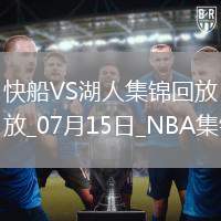 07月15日NBA夏季聯賽 快船 - 湖人 精彩鏡頭