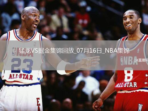 07月16日NBA夏季聯賽 猛龍 - 掘金 精彩鏡頭