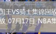 夏聯-克利福德19+7+9 普羅克特空砍35分 國王6人上雙力克騎士