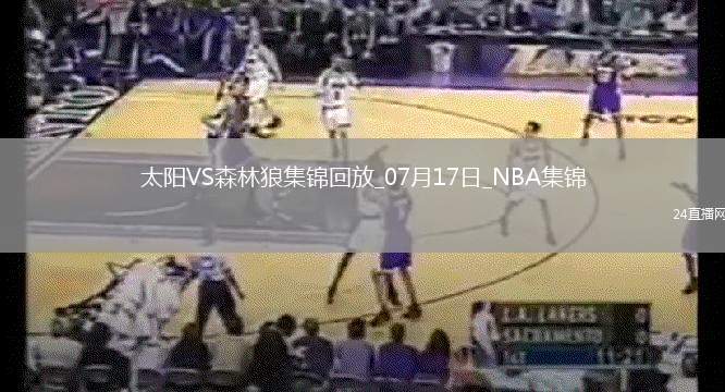 夏聯-迪林厄姆23+7+7 米勒22+11 馬盧阿奇8+7 森林狼力克太陽