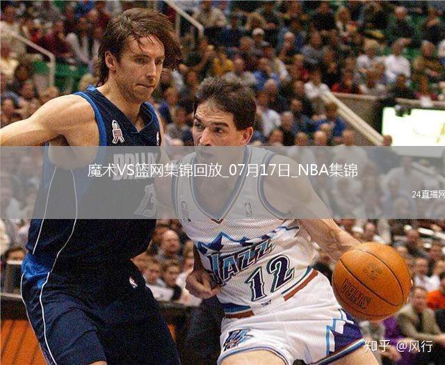 07月17日NBA夏季聯賽 魔術 - 籃網 精彩鏡頭