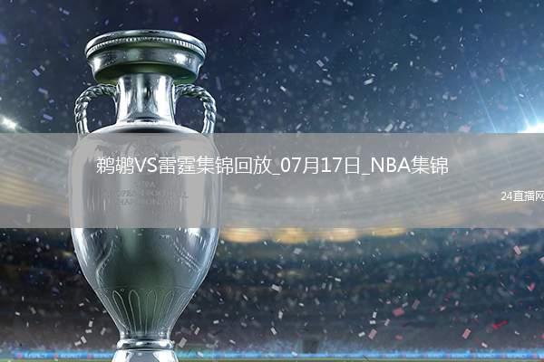 夏聯-巴恩海澤19+9 費爾斯22+6+6 雷霆下半場回暖輕取鵜鶘