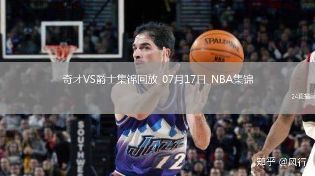 夏聯-科迪威23分 科利爾17分 AJ-約翰遜25+5 爵士輕取奇才