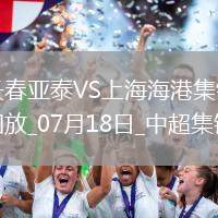 07月18日中超第17輪長(zhǎng)春亞泰vs上海海港進(jìn)球