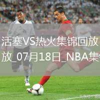 夏聯-克林特曼20分詹金斯16+10 亞庫喬尼斯15分 活塞大勝熱火