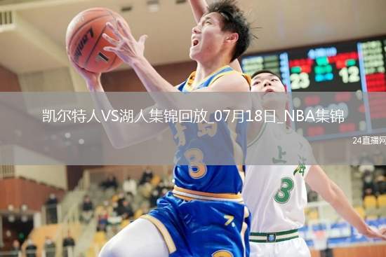 07月18日NBA夏季聯賽 凱爾特人 - 湖人 精彩鏡頭