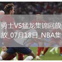 07月18日NBA夏季聯賽 勇士 - 猛龍 精彩鏡頭