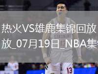 夏聯-戈爾金18+10 泰勒-史密斯21+5 熱火送雄鹿四連敗