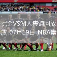 07月19日NBA夏季聯賽 掘金 - 湖人 精彩鏡頭