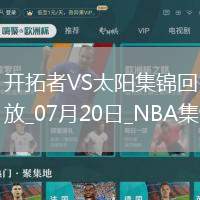07月20日NBA夏季聯賽 開拓者 - 太陽 精彩鏡頭