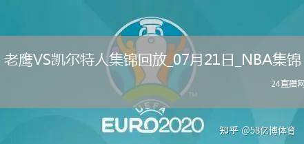 夏聯：以賽亞-王18+6 麥克維8分 綠軍輕取老鷹