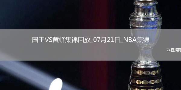 NBA夏季聯賽冠軍賽 國王 - 黃蜂 全場集錦