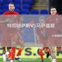 特徹哈薩斯VS馬薩基愛