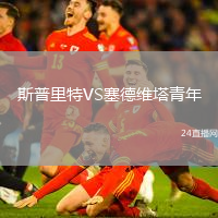 斯普里特VS塞德維塔青年