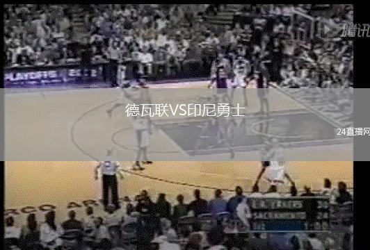 德瓦聯VS印尼勇士