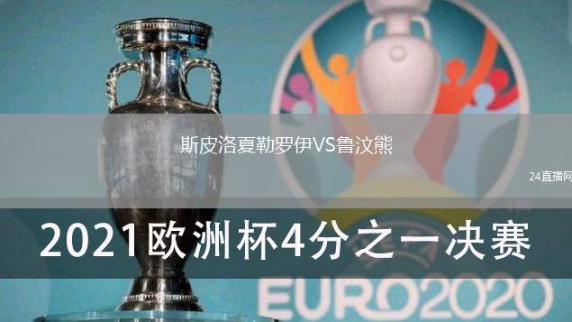 斯皮洛夏勒羅伊VS魯汶熊