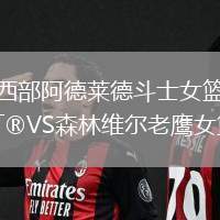 西部阿德萊德斗士女籃VS森林維爾老鷹女籃