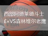 西部阿德萊德斗士VS森林維爾老鷹