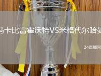 馬卡比雷霍沃特VS米格代爾哈曼
