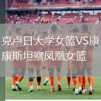 克盧日大學女籃VS康斯坦察鳳凰女籃