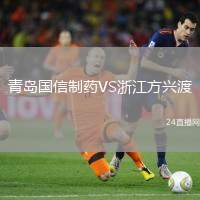 青島國信制藥VS浙江方興渡