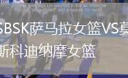 SBSK薩馬拉女籃VS莫斯科迪納摩女籃
