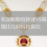 布加勒斯特快速VS錫比烏阿特拉斯比