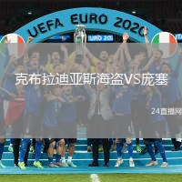 克布拉迪亞斯海盜VS龐塞