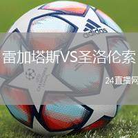 雷加塔斯VS圣洛倫索
