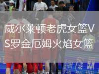威爾萊頓老虎女籃VS羅金厄姆火焰女籃