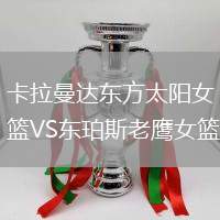 卡拉曼達東方太陽女籃VS東珀斯老鷹女籃