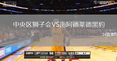 中央?yún)^(qū)獅子會(huì)VS南阿德萊德黑豹