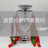 波普拉德VS萊維切