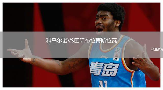 科馬爾諾VS國際布拉蒂斯拉瓦