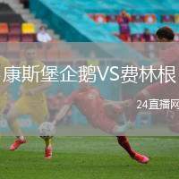 康斯堡企鵝VS費林根