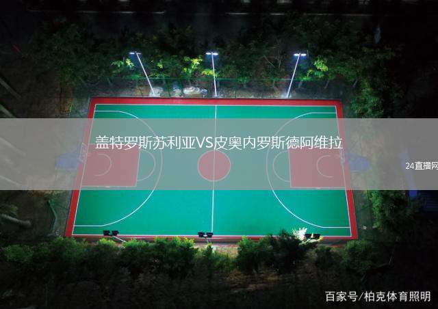 蓋特羅斯蘇利亞VS皮奧內(nèi)羅斯德阿維拉