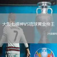 大阪七福神VS琉球黃金帝王