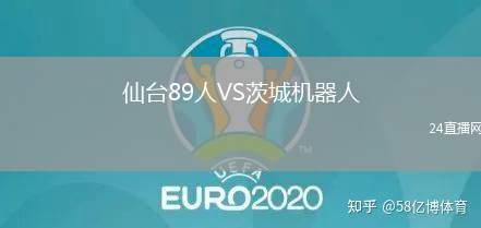 仙臺89人VS茨城機器人