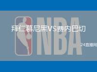 拜仁慕尼黑VS費內巴切