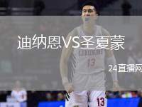 迪納恩VS圣夏蒙