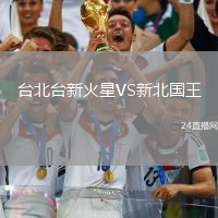臺北臺新火星VS新北國王