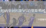 帕納辛納科斯VS珀里斯特拉