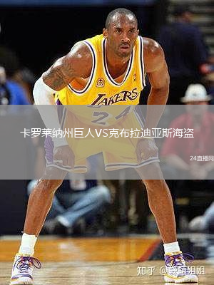 卡羅萊納州巨人VS克布拉迪亞斯海盜