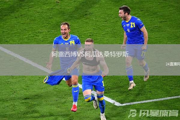 阿雷西博VS阿瓜達桑特羅斯