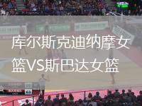 庫爾斯克迪納摩女籃VS斯巴達女籃