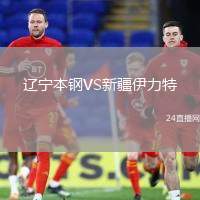 遼寧本鋼VS新疆伊力特