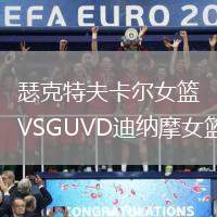 瑟克特夫卡爾女籃VSGUVD迪納摩女籃