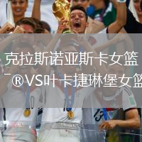 克拉斯諾亞斯卡女籃VS葉卡捷琳堡女籃